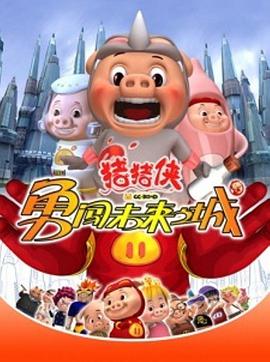 猪猪侠第三部：勇闯未来之城 第40集(大结局)