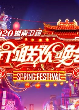 2019湖南卫视小年夜春晚(大结局)