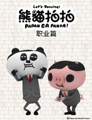 熊猫拍拍 职业篇 第8集