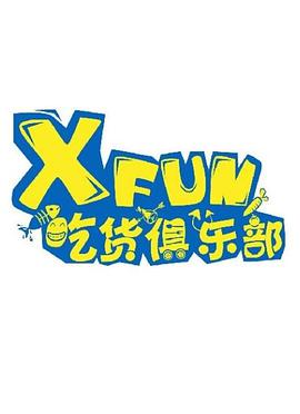 XFUN吃货俱乐部 第20210303期