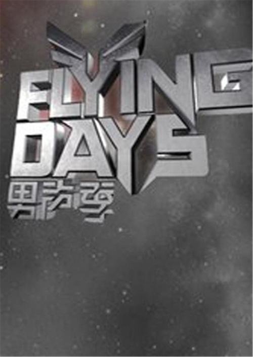 Flying Days(2010) 第20100904期