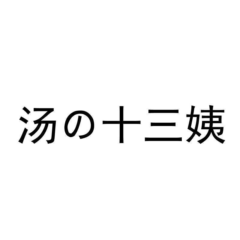 13姨的汤 第20171208期