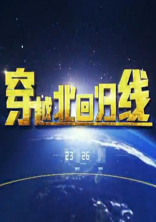 穿越北回归线 第07集