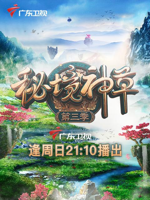 秘境神草 第三季 第06集