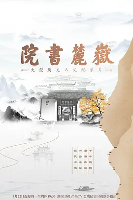 岳麓书院 第04集