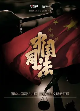 中国司法 第08集