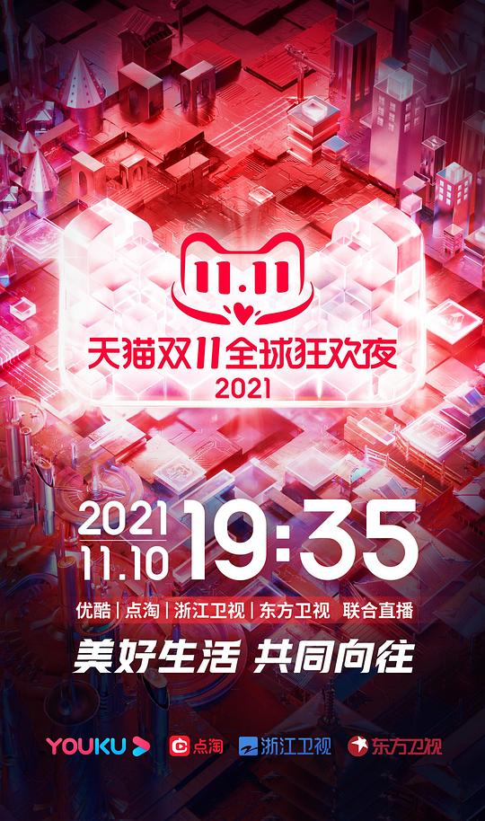 天猫双11狂欢夜 2021(全集)