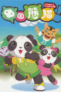 中国熊猫 第二季 第14集