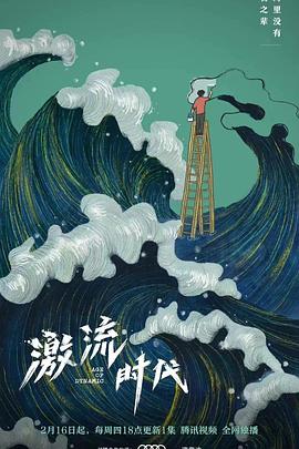 激流时代 第10集(大结局)