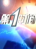 第一时间 第20220605期