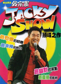 Jacky Show2 第70期