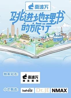 跳进地理书的旅行 第20230625期