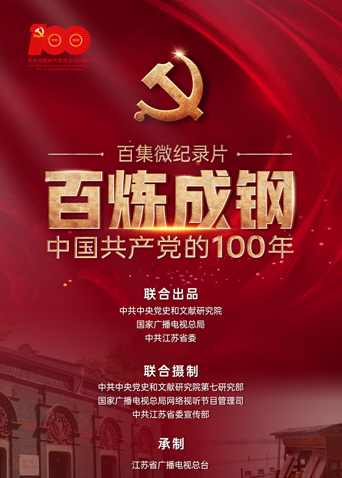 百炼成钢中国共产党的100年 第60集