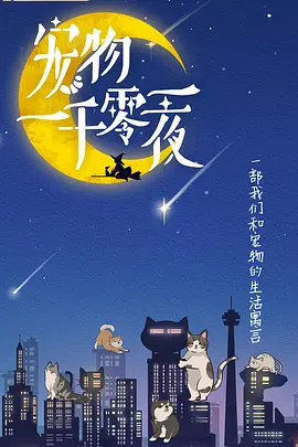 宠物一千零一夜 第7集