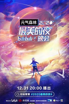 2020最美的夜bilibili晚会 零点倒计时仪期