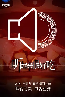 听起来很好吃 第6集