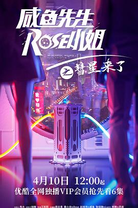 咸鱼先生，Rose小姐之彗星来了 第1集