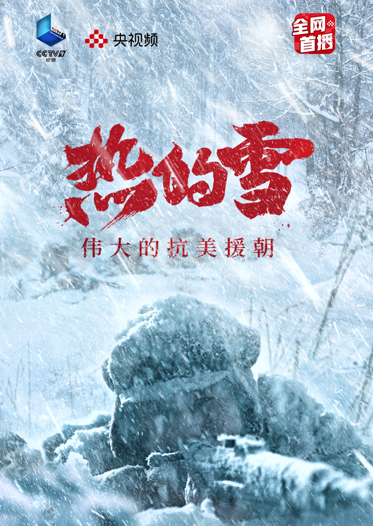 热的雪——伟大的抗美援朝 第5集