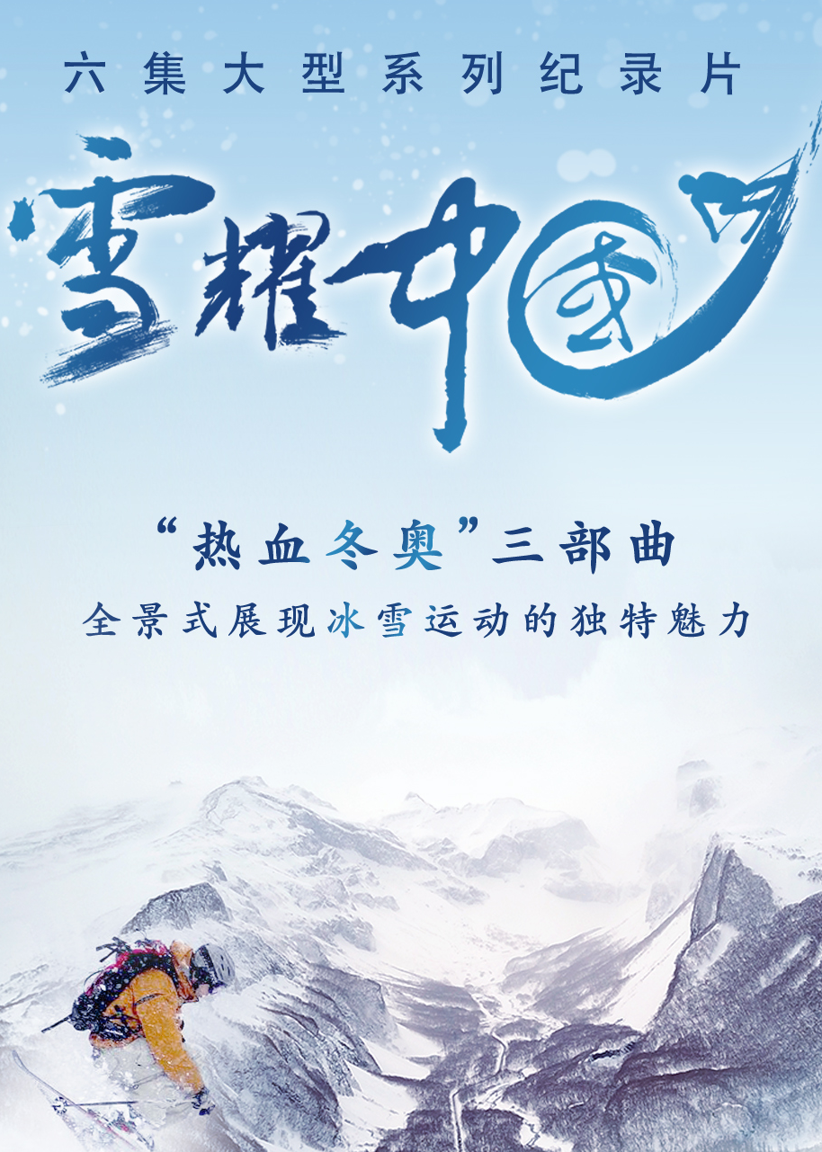 雪耀中国 第1集