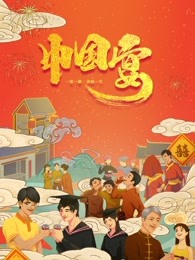 中国宴 第8集