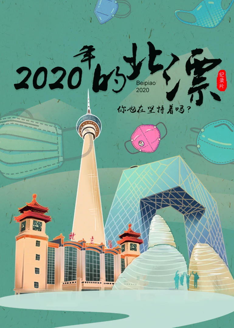 2020年的北漂