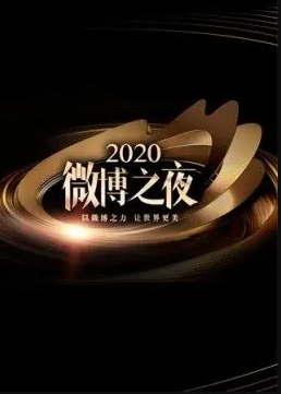 2020微博之夜 红毯