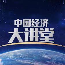 中国经济大讲堂 第20220403期