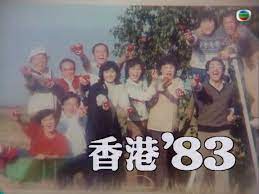 香港83粤语 第190集