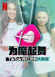 为魔起舞：TikTok 网红异教大解密 第02集