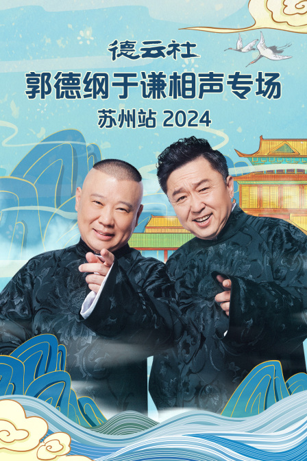 德云社郭德纲于谦相声专场苏州站 2024(全集)