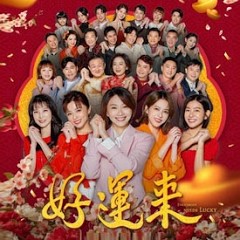 好运来 第11集