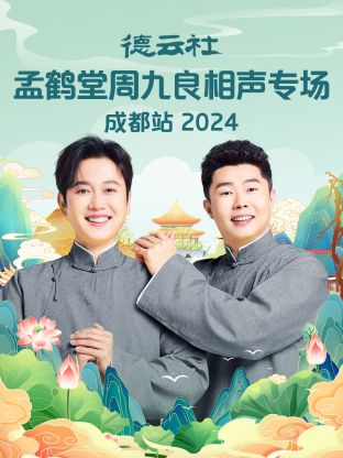 德云社孟鹤堂周九良相声专场成都站 2024(全集)