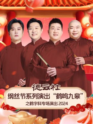 德云社纲丝节系列演出“鹤鸣九皋”之鹤字科专场演出 2024 第01期