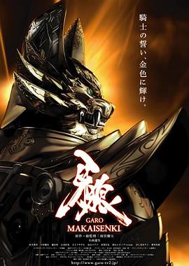 牙狼：魔戒战记 第16集